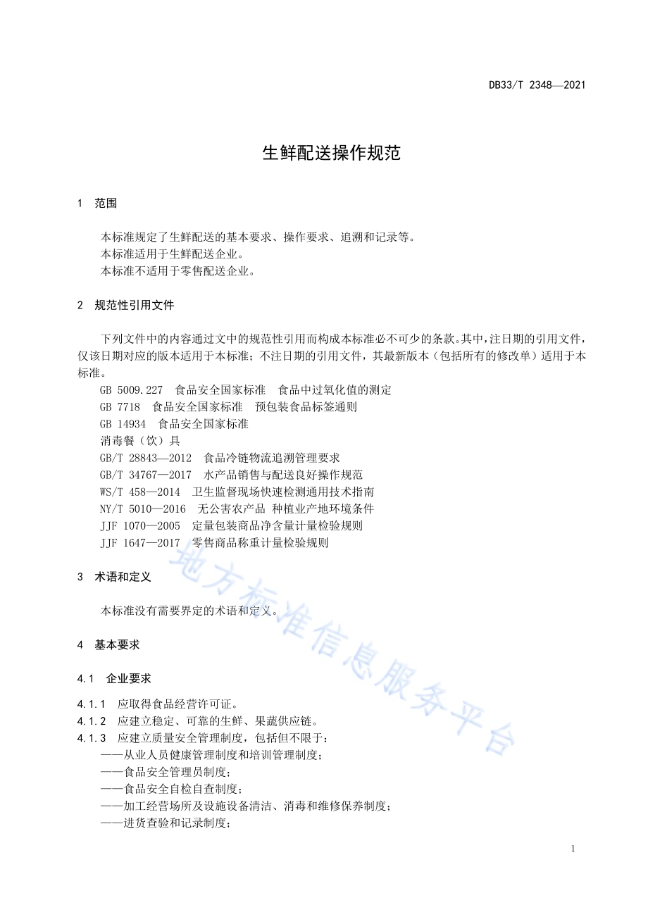生鲜配送操作规范DB33／T 2348-2021.pdf_第4页