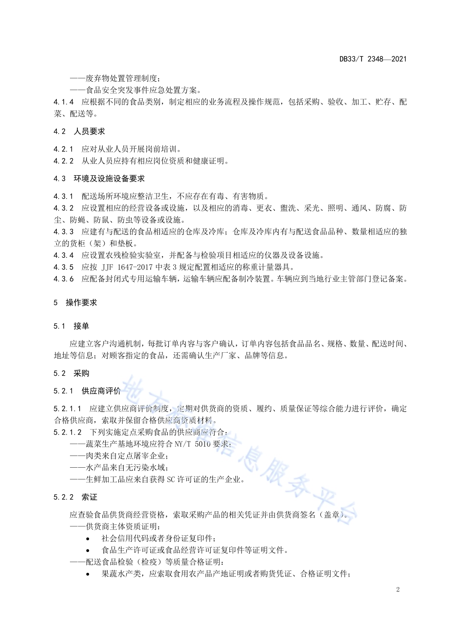生鲜配送操作规范DB33／T 2348-2021.pdf_第5页