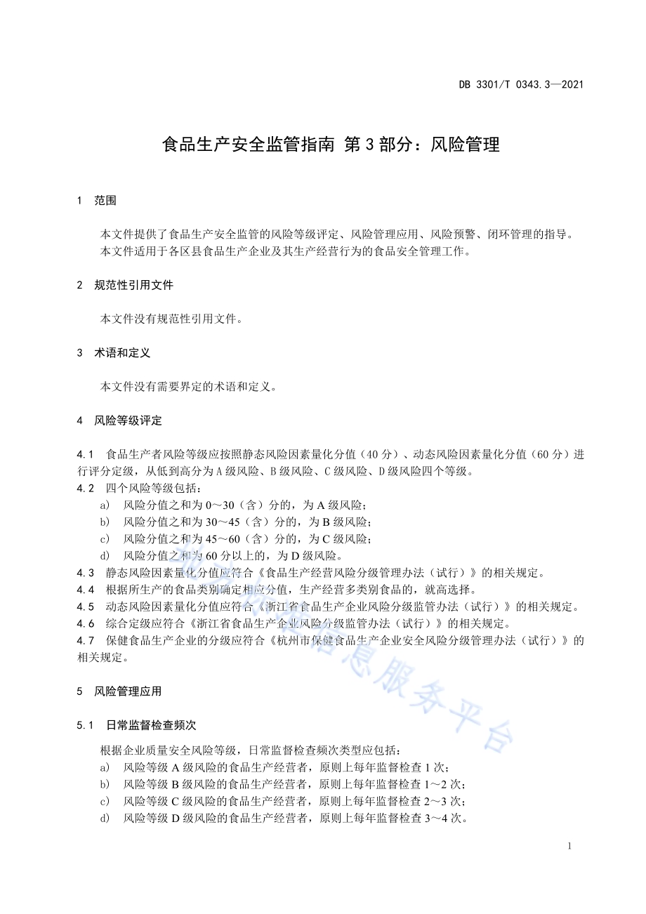 食品生产安全监管指南 第3部分 风险管理DB3301／T 0343.3—2021.pdf_第3页