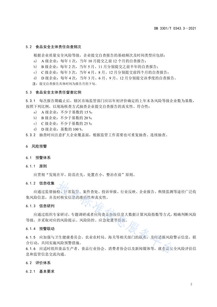 食品生产安全监管指南 第3部分 风险管理DB3301／T 0343.3—2021.pdf_第4页