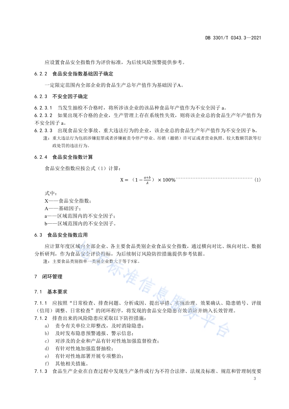 食品生产安全监管指南 第3部分 风险管理DB3301／T 0343.3—2021.pdf_第5页