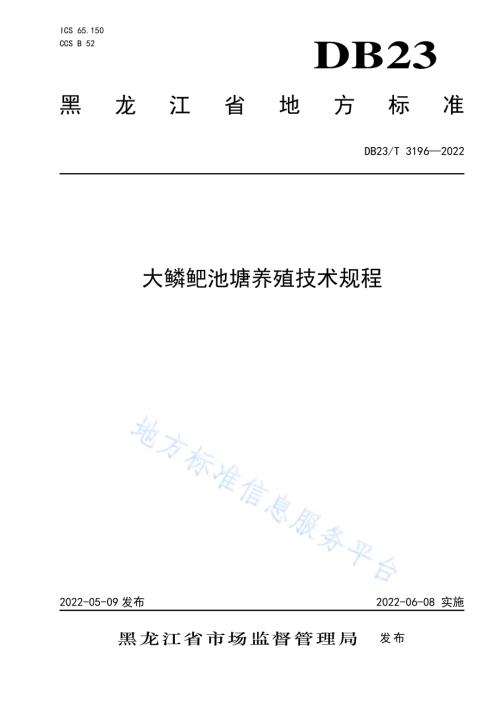 大鳞鲃池塘养殖技术规程DB23／T 3196—2022.pdf