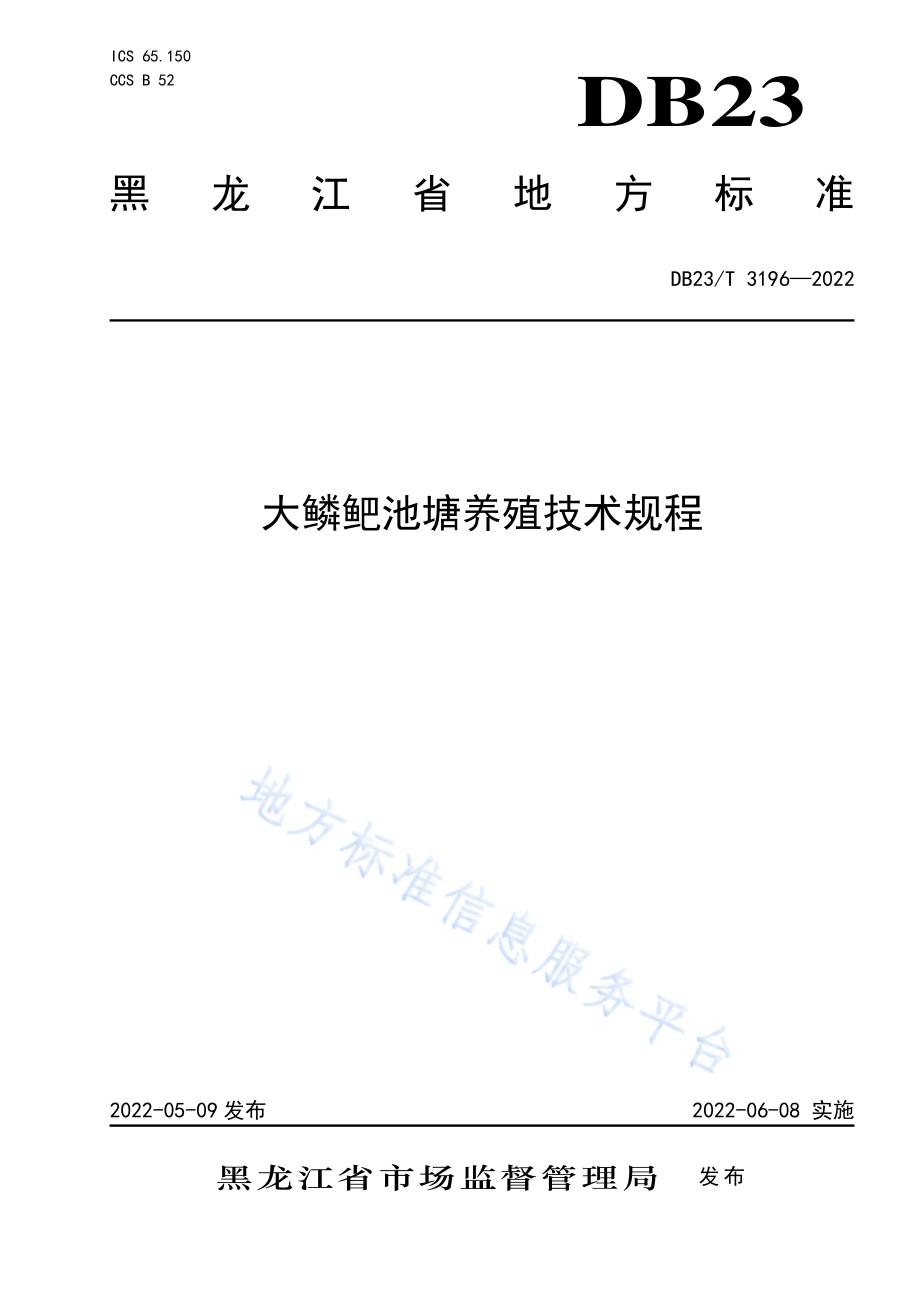大鳞鲃池塘养殖技术规程DB23／T 3196—2022.pdf_第1页
