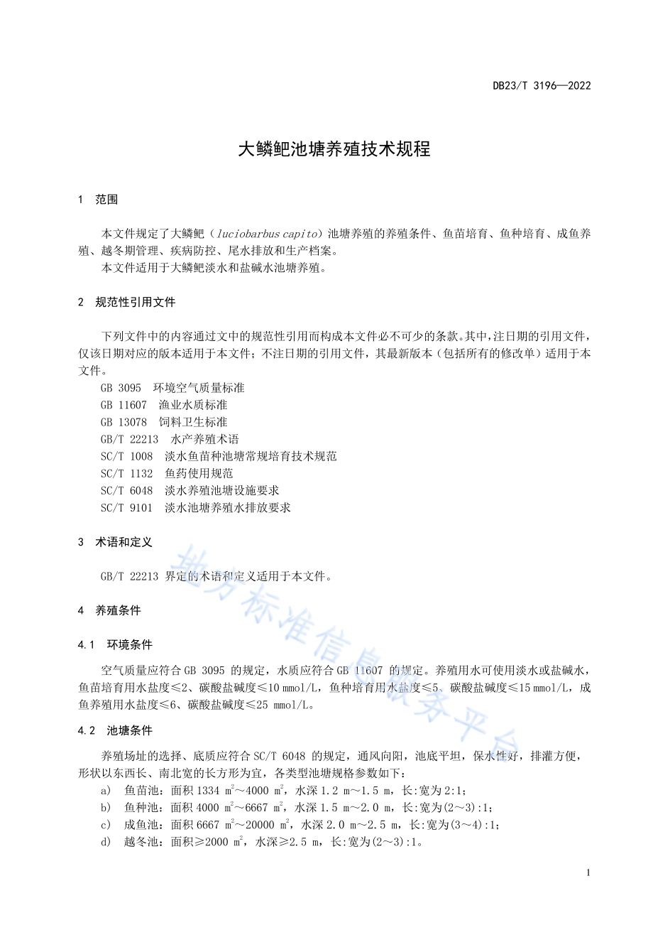 大鳞鲃池塘养殖技术规程DB23／T 3196—2022.pdf_第3页