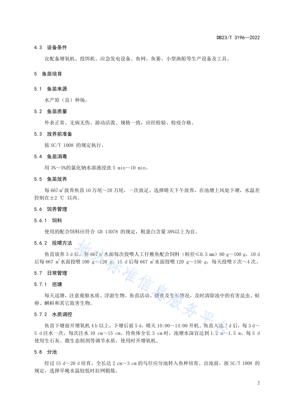 大鳞鲃池塘养殖技术规程DB23／T 3196—2022.pdf_第4页