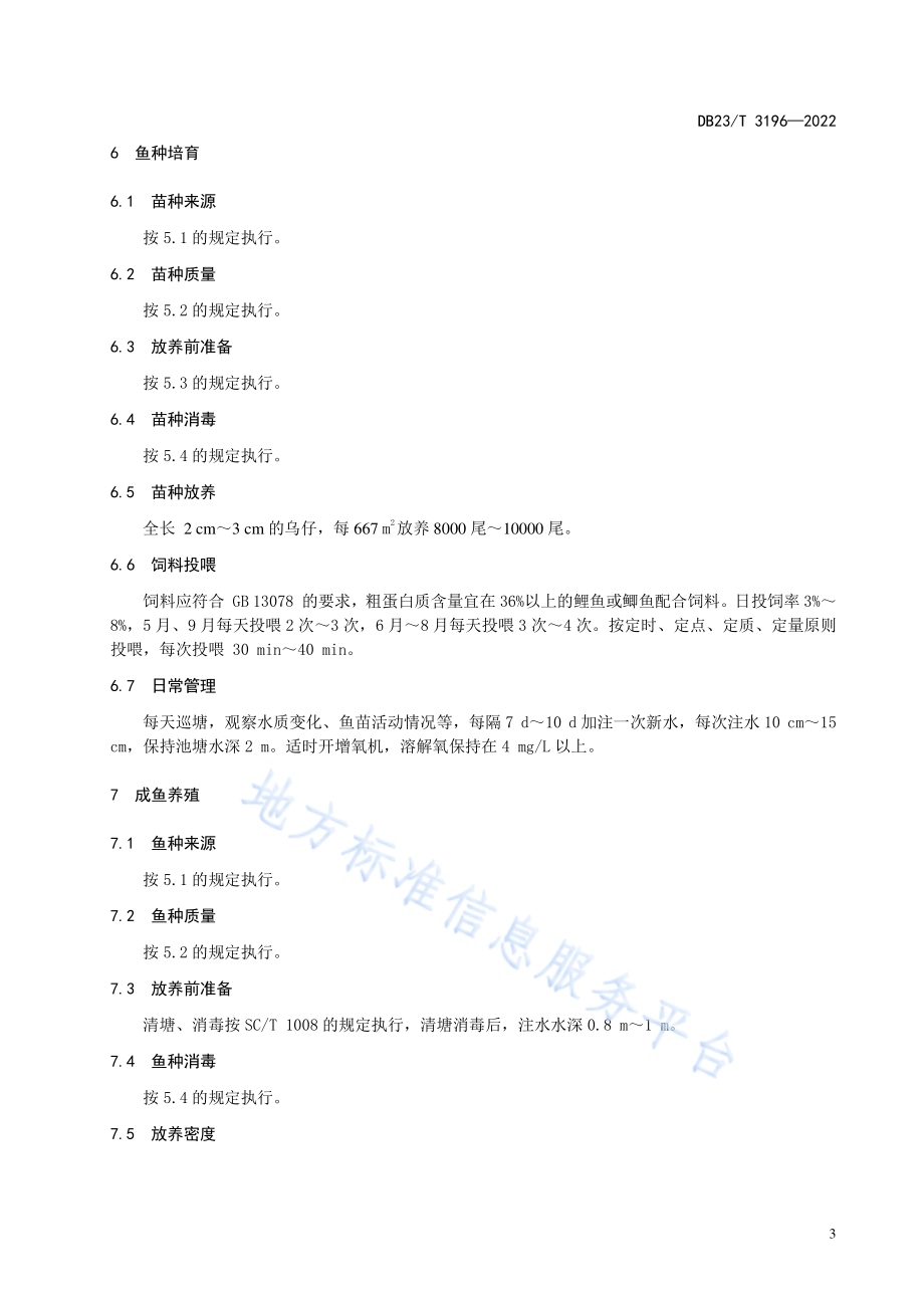 大鳞鲃池塘养殖技术规程DB23／T 3196—2022.pdf_第5页