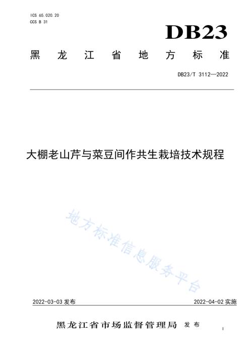 大棚老山芹与菜豆间作共生栽培技术规程DB23／T 3112—2022.pdf