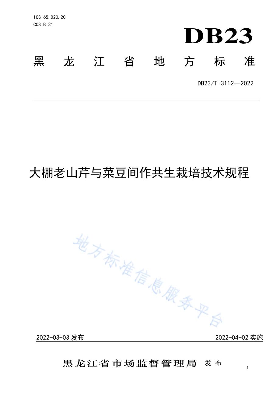 大棚老山芹与菜豆间作共生栽培技术规程DB23／T 3112—2022.pdf_第1页