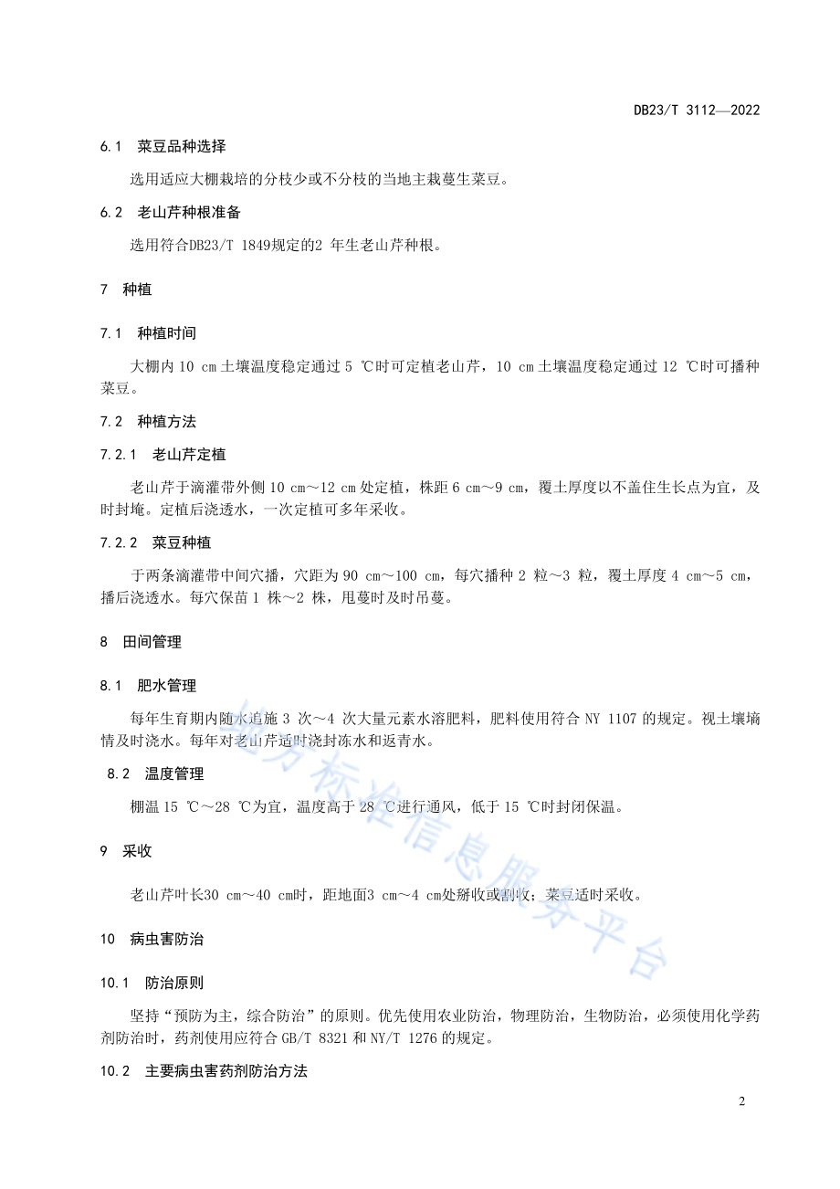 大棚老山芹与菜豆间作共生栽培技术规程DB23／T 3112—2022.pdf_第4页