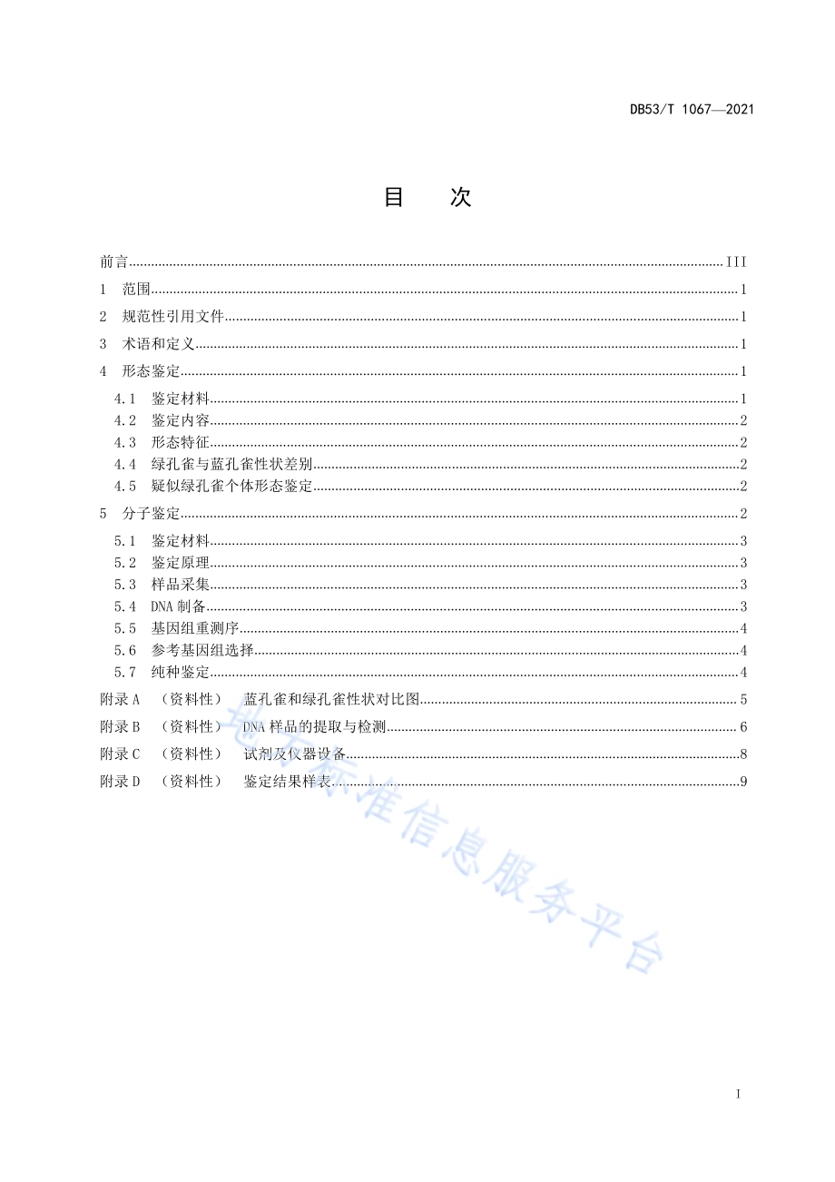 纯种绿孔雀鉴定技术规程DB53／T 1067-2021.pdf_第3页