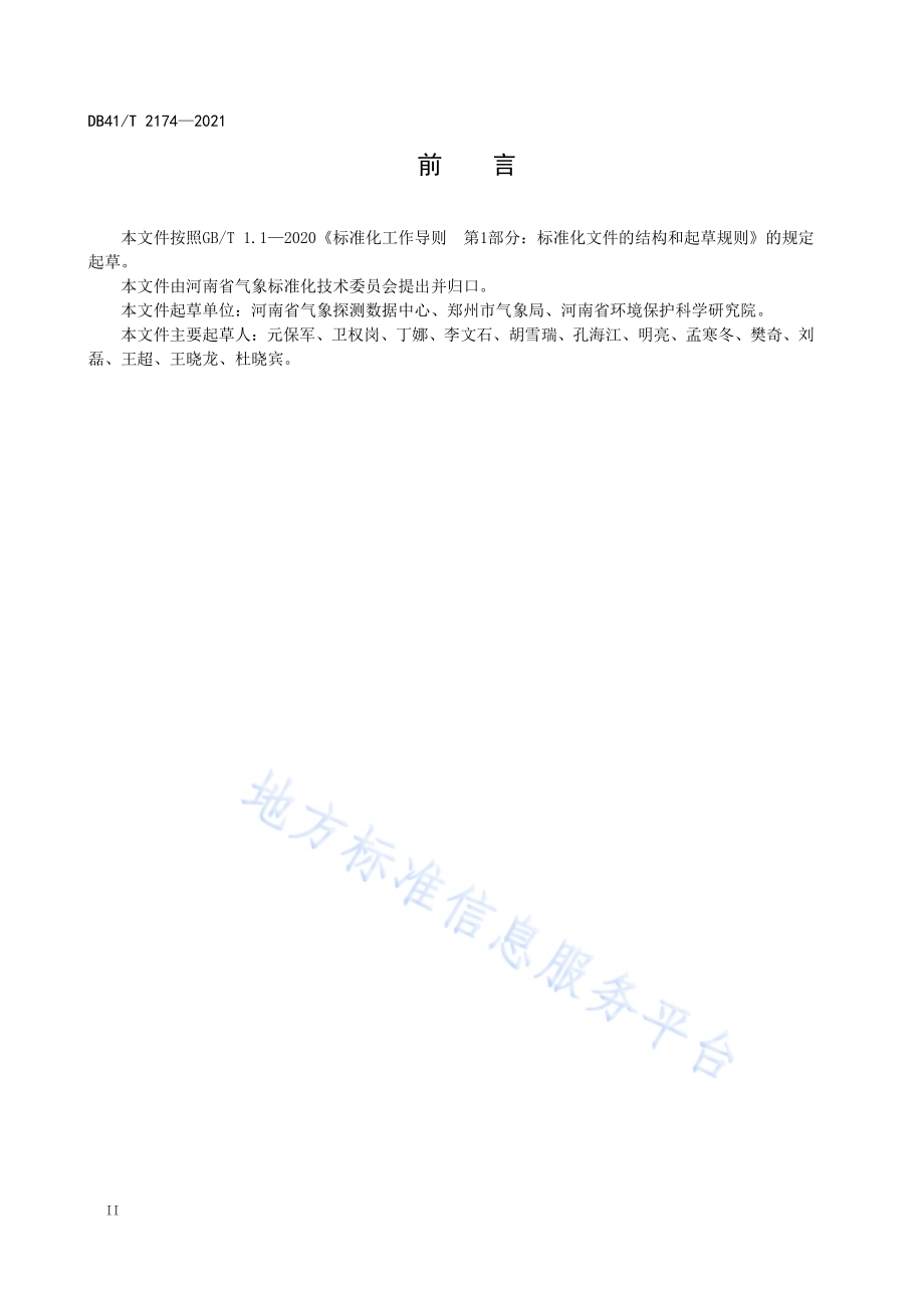 城市微气候监测点技术规范DB41／T 2174-2021.pdf_第4页