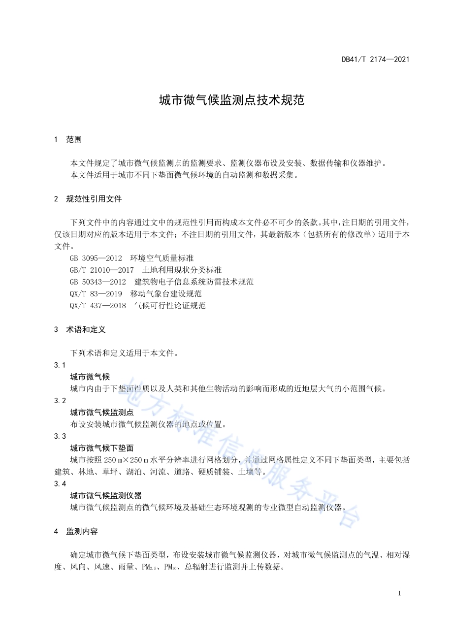 城市微气候监测点技术规范DB41／T 2174-2021.pdf_第5页