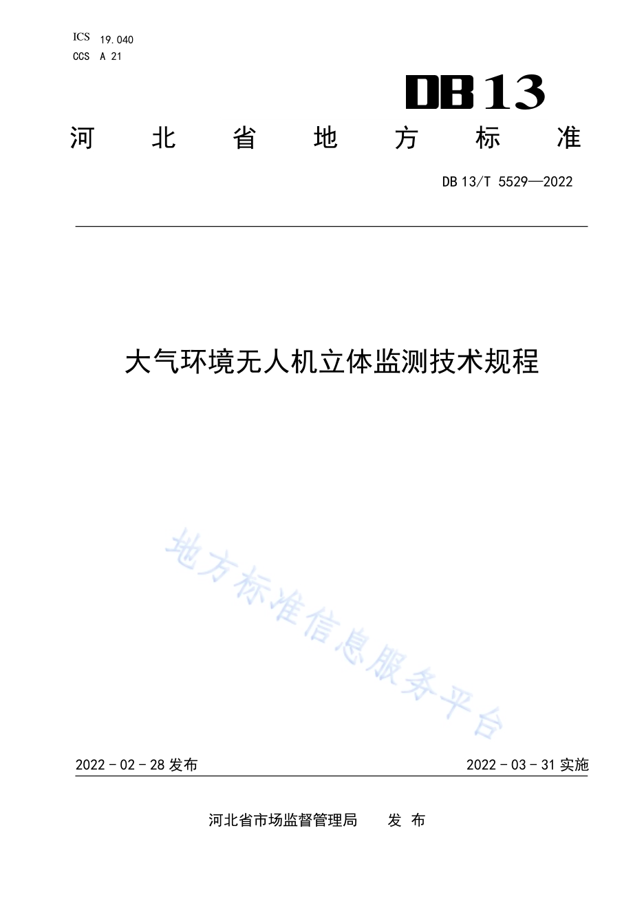 大气环境无人机立体监测技术规程DB13／T 5529-2022.pdf_第1页