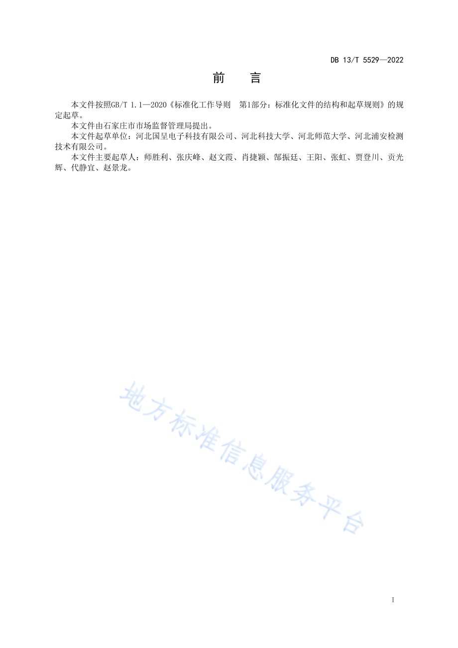 大气环境无人机立体监测技术规程DB13／T 5529-2022.pdf_第3页