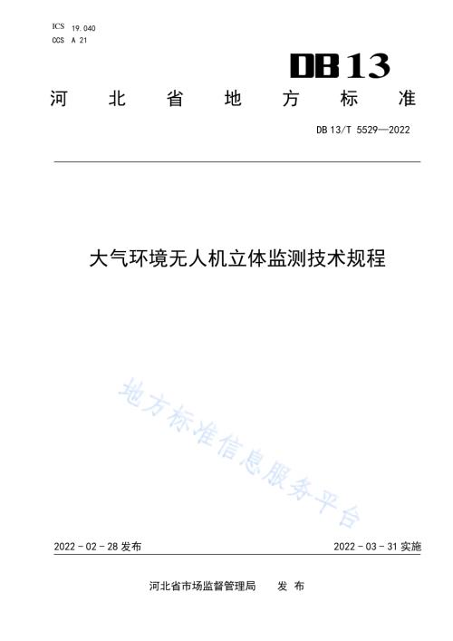 大气环境无人机立体监测技术规程DB13／T 5529-2022.pdf