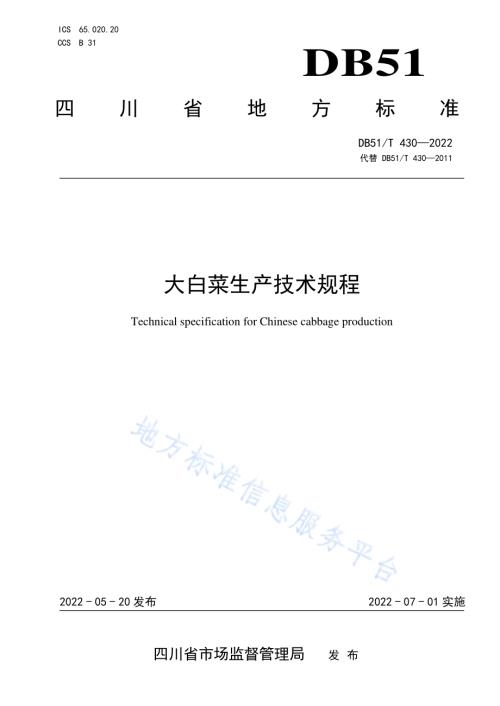 大白菜生产技术规程DB51／T 430-2022.pdf