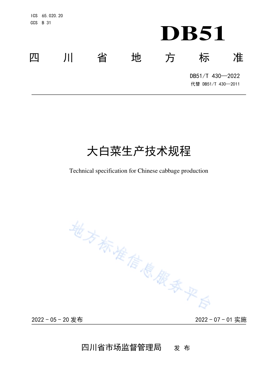 大白菜生产技术规程DB51／T 430-2022.pdf_第1页