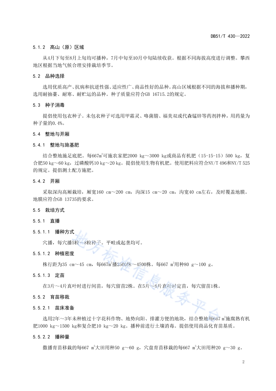 大白菜生产技术规程DB51／T 430-2022.pdf_第5页