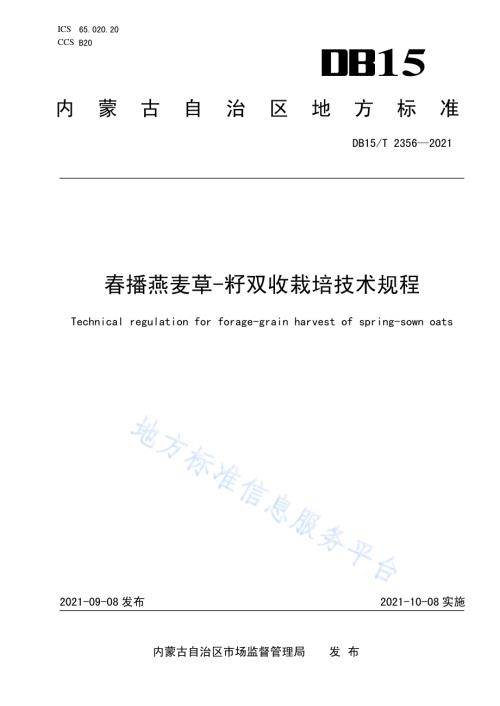 春播燕麦草-籽双收栽培技术规程DB15／T 2356-2021.pdf