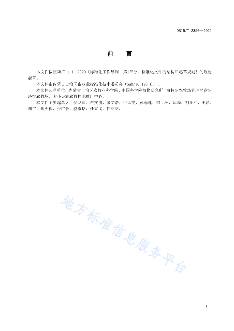 春播燕麦草-籽双收栽培技术规程DB15／T 2356-2021.pdf_第3页