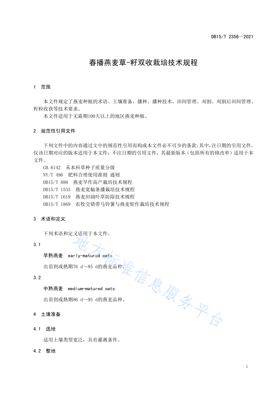 春播燕麦草-籽双收栽培技术规程DB15／T 2356-2021.pdf_第5页