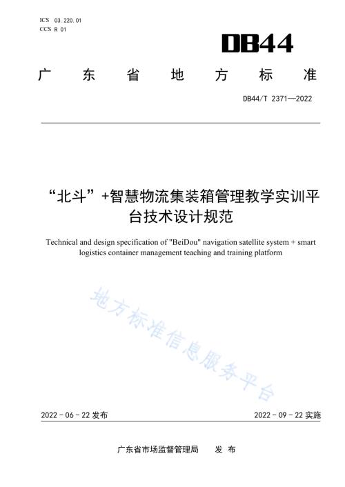 “北斗”+智慧物流集装箱管理教学实训平台技术设计规范DB44／T 2371-2022.pdf