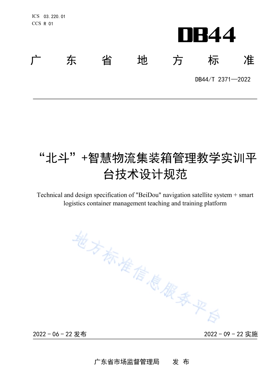 “北斗”+智慧物流集装箱管理教学实训平台技术设计规范DB44／T 2371-2022.pdf_第1页