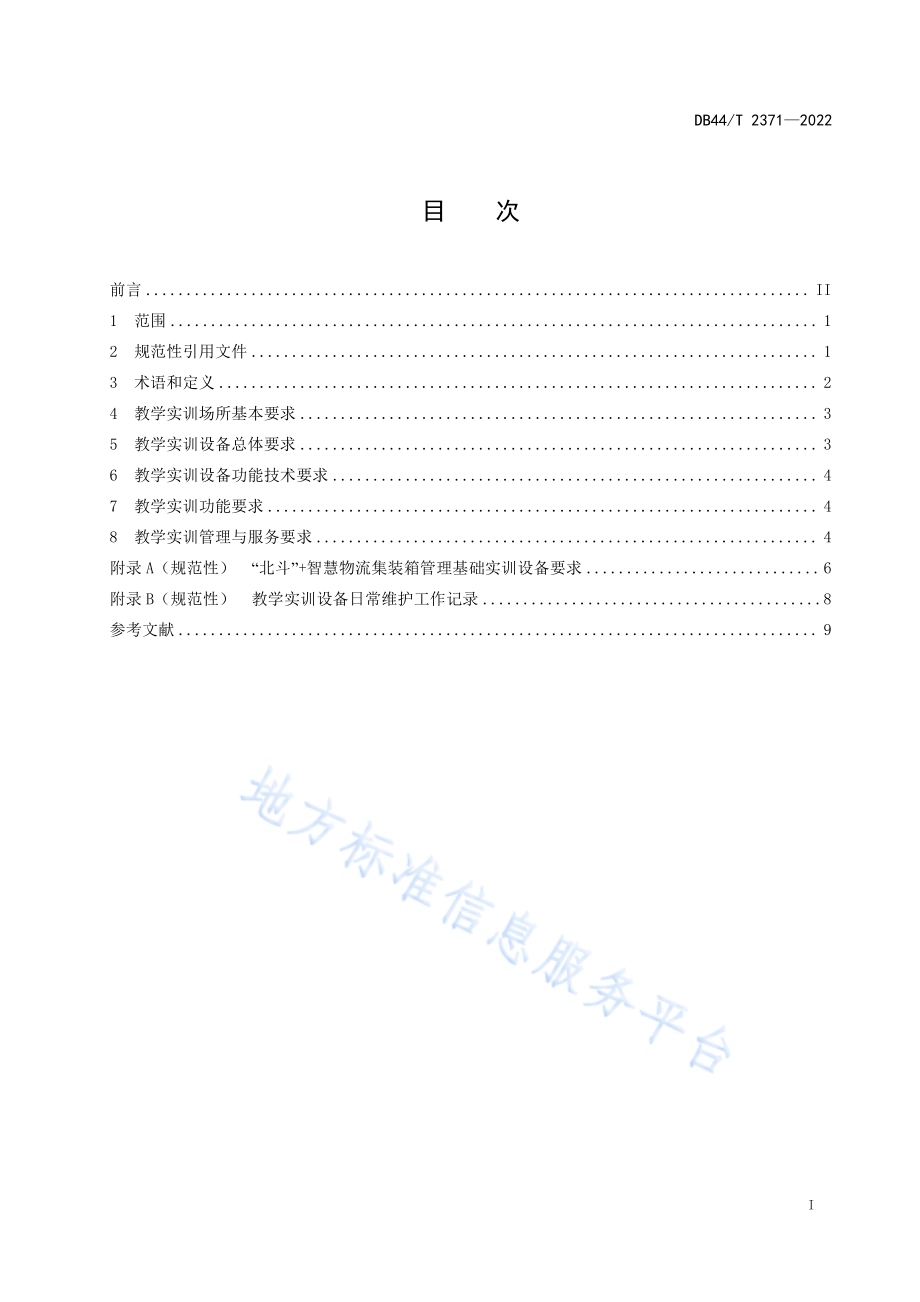 “北斗”+智慧物流集装箱管理教学实训平台技术设计规范DB44／T 2371-2022.pdf_第3页