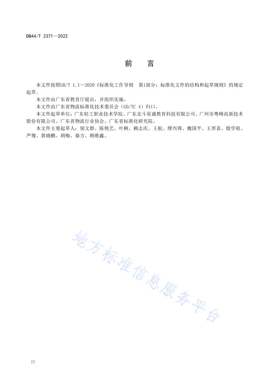 “北斗”+智慧物流集装箱管理教学实训平台技术设计规范DB44／T 2371-2022.pdf_第4页