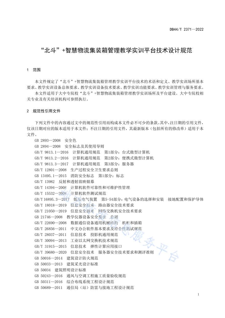 “北斗”+智慧物流集装箱管理教学实训平台技术设计规范DB44／T 2371-2022.pdf_第5页