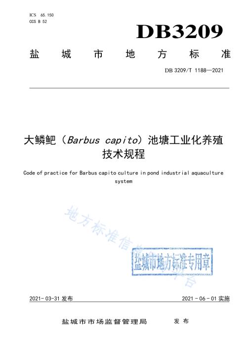 大鳞鲃池塘工业化生态养殖技术规程DB3209／T 1188-2021.pdf