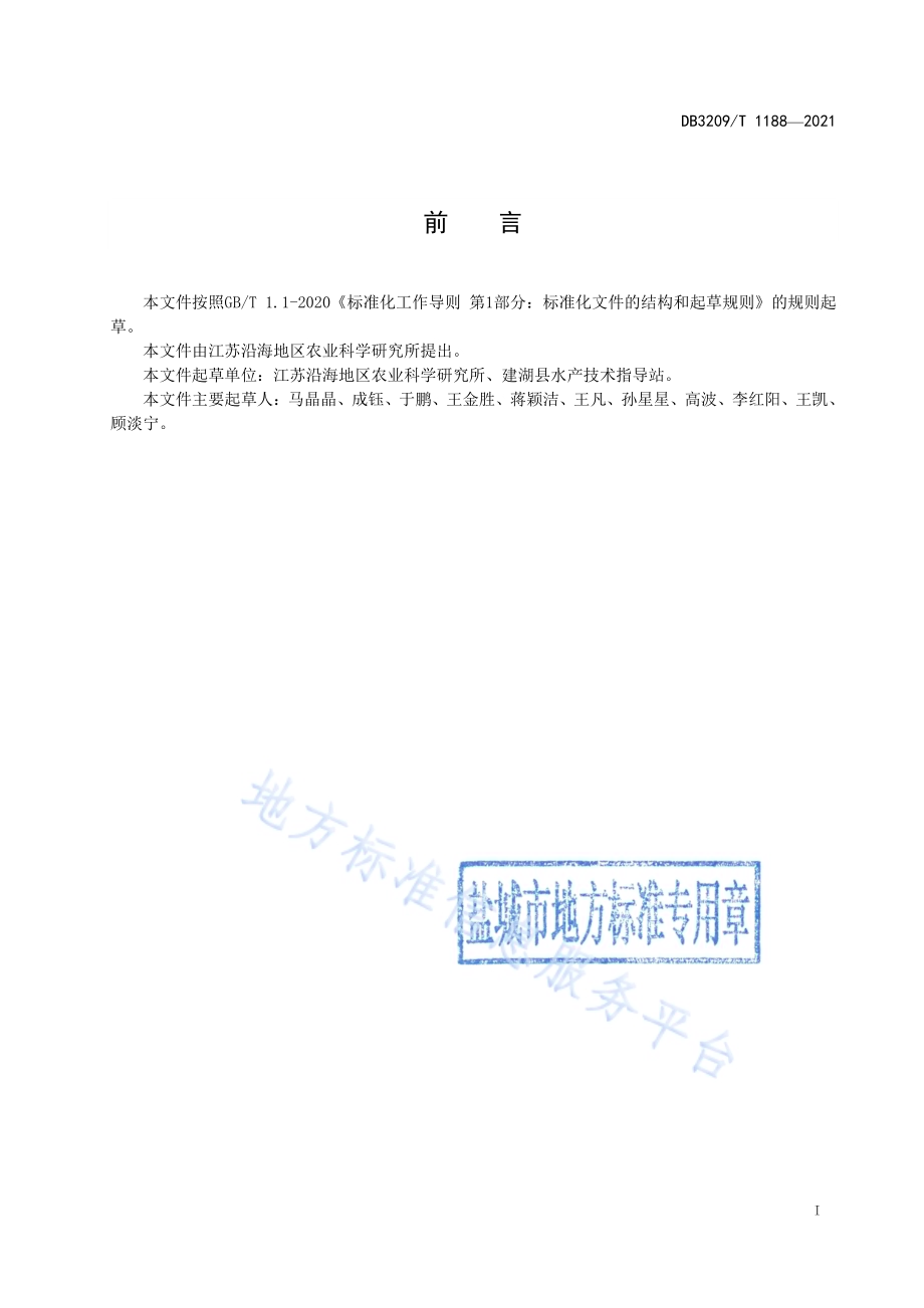 大鳞鲃池塘工业化生态养殖技术规程DB3209／T 1188-2021.pdf_第2页