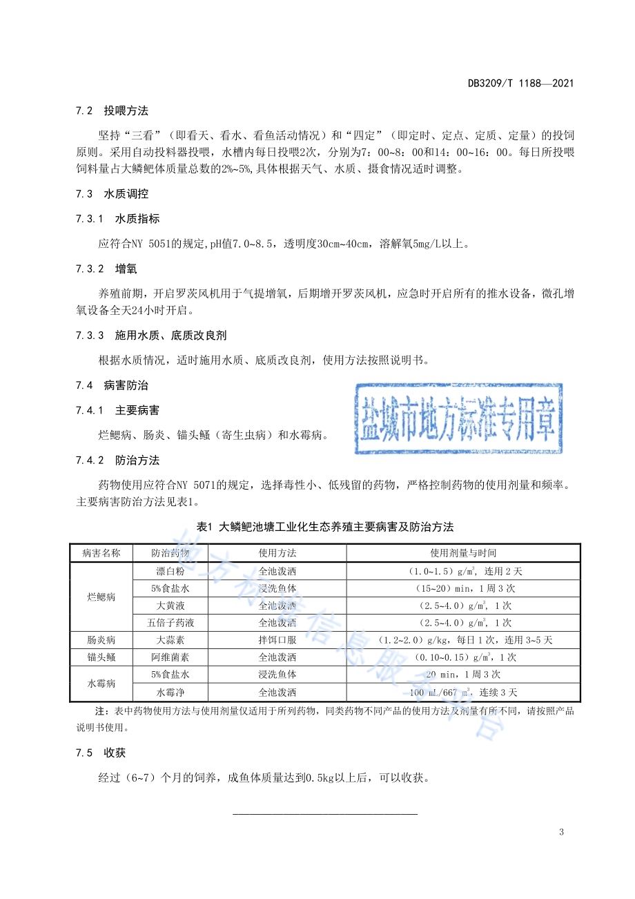 大鳞鲃池塘工业化生态养殖技术规程DB3209／T 1188-2021.pdf_第5页