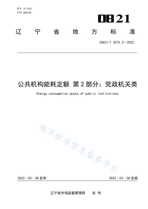 公共机构能耗定额 第2部分：党政机关类DB21／T 3573.2-2022.pdf