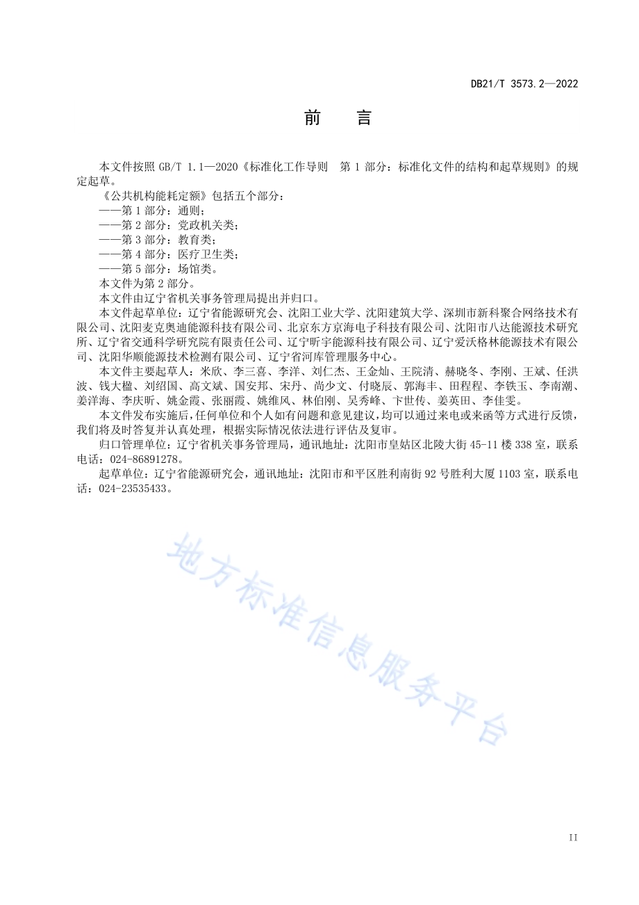 公共机构能耗定额 第2部分：党政机关类DB21／T 3573.2-2022.pdf_第3页