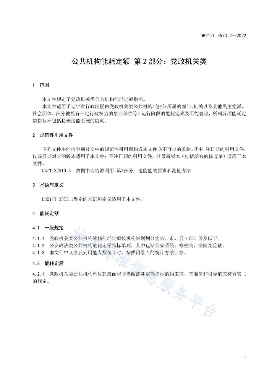 公共机构能耗定额 第2部分：党政机关类DB21／T 3573.2-2022.pdf_第4页