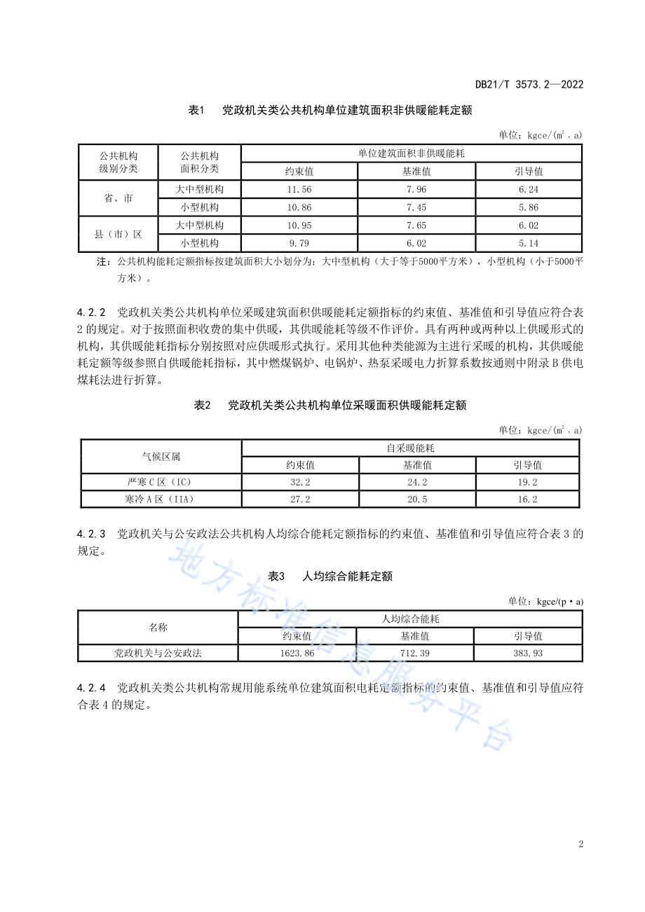 公共机构能耗定额 第2部分：党政机关类DB21／T 3573.2-2022.pdf_第5页