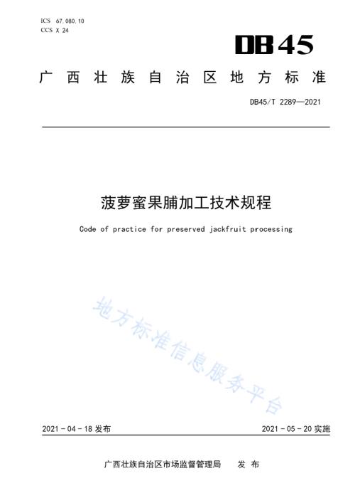 菠萝蜜果脯加工技术规程DB45／T 2289-2021.pdf