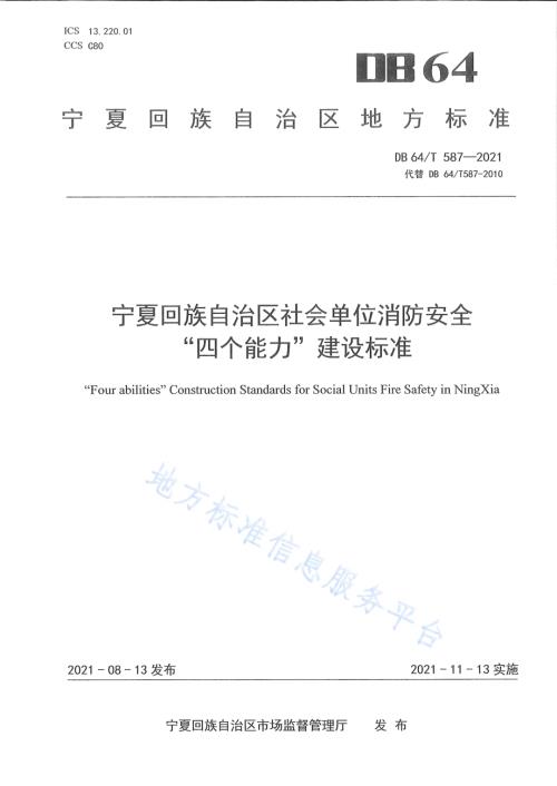 社会单位消防安全“四个能力”建设标准DB64／T 587-2021.pdf