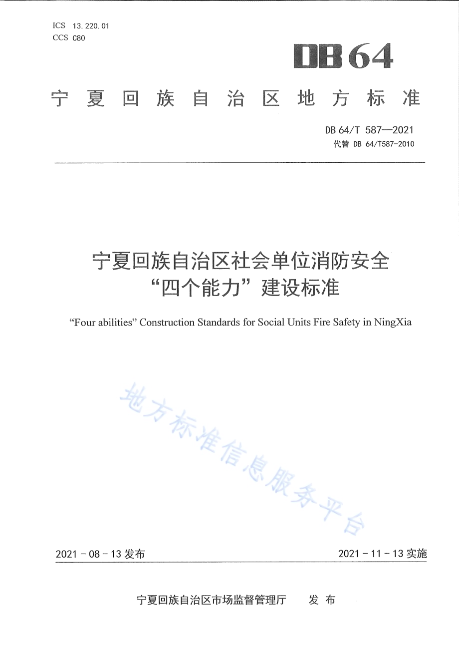 社会单位消防安全“四个能力”建设标准DB64／T 587-2021.pdf_第1页