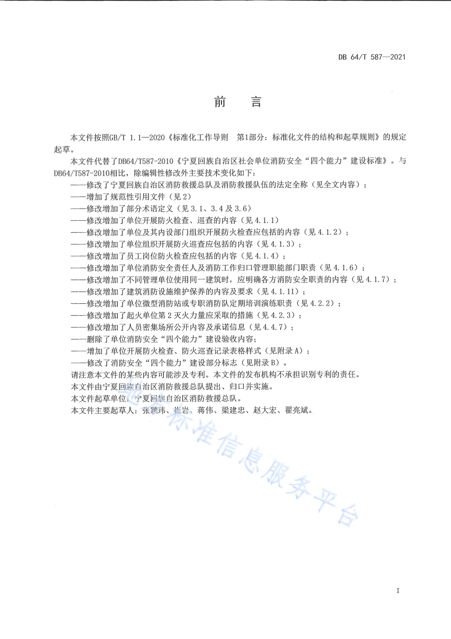社会单位消防安全“四个能力”建设标准DB64／T 587-2021.pdf_第3页