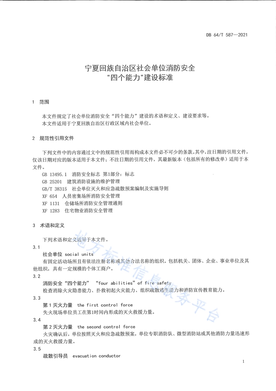 社会单位消防安全“四个能力”建设标准DB64／T 587-2021.pdf_第5页