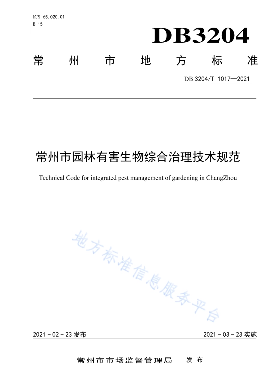 常州市园林有害生物综合治理技术规范DB3204／T 1017-2021.pdf_第1页