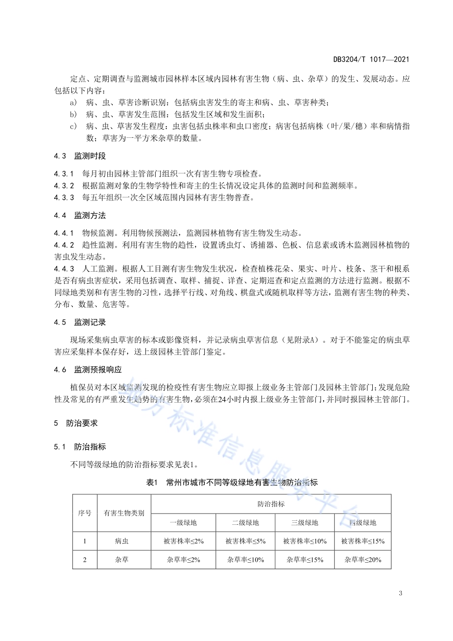 常州市园林有害生物综合治理技术规范DB3204／T 1017-2021.pdf_第5页
