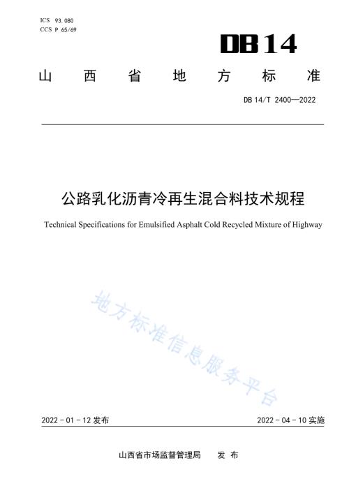 公路乳化沥青冷再生混合料技术规程DB14／T 2400—2022.pdf