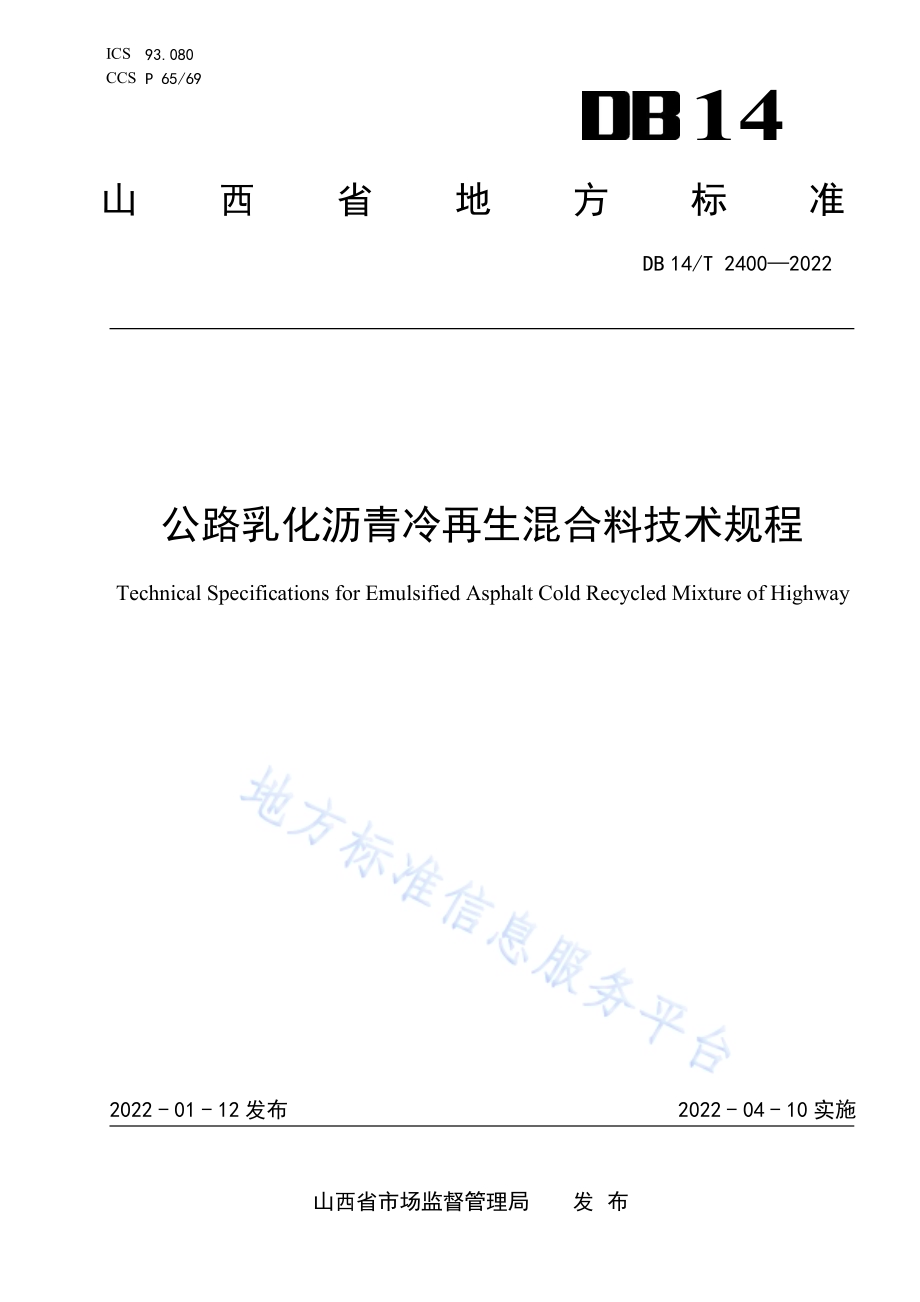 公路乳化沥青冷再生混合料技术规程DB14／T 2400—2022.pdf_第1页