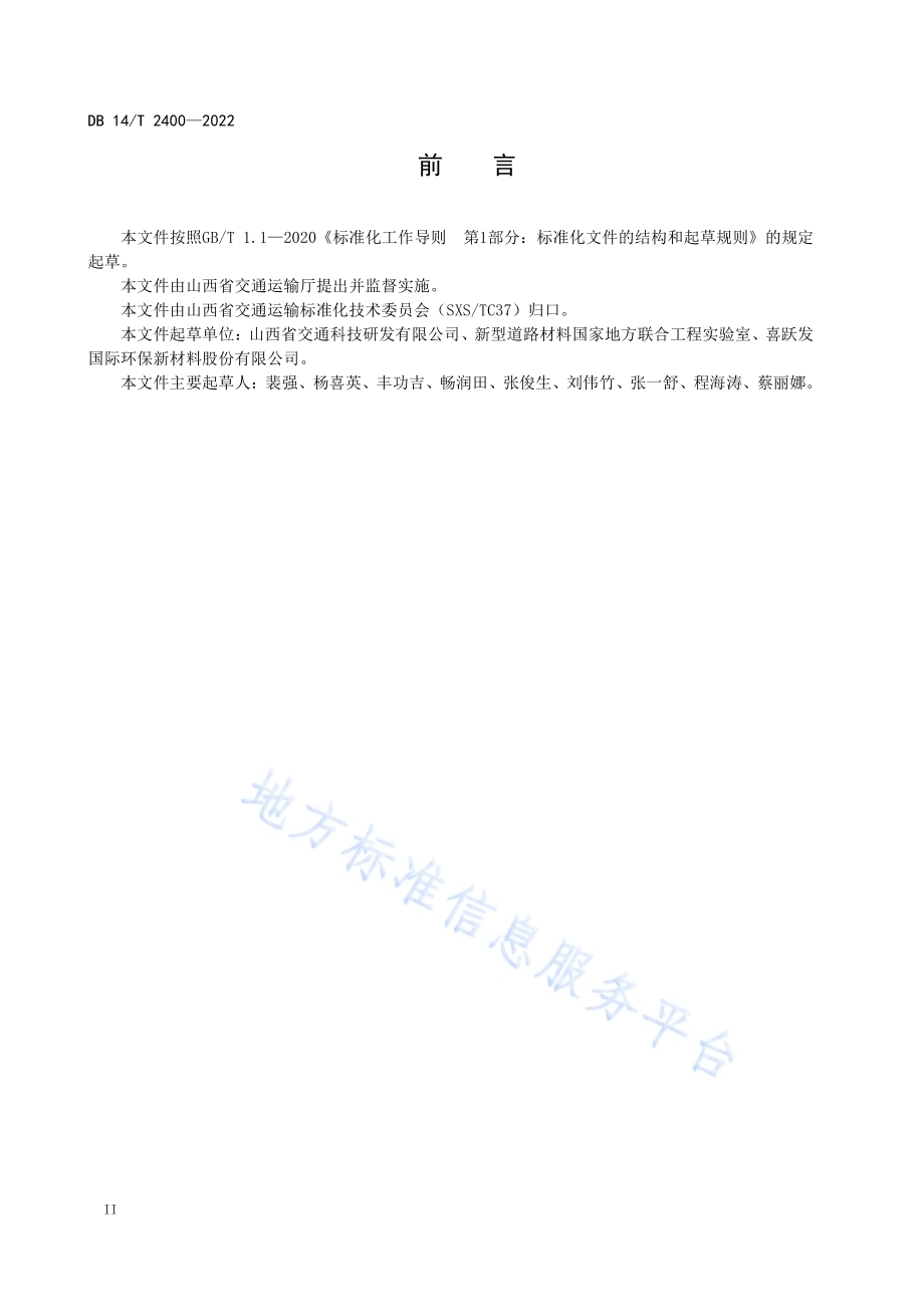 公路乳化沥青冷再生混合料技术规程DB14／T 2400—2022.pdf_第4页
