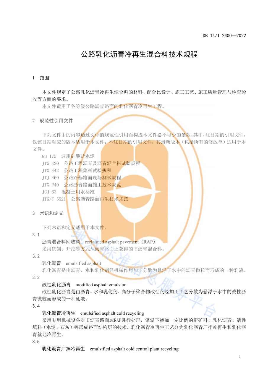 公路乳化沥青冷再生混合料技术规程DB14／T 2400—2022.pdf_第5页