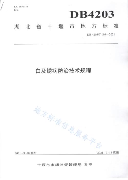 白及锈病防治技术规程DB4203／T 199-2021.pdf