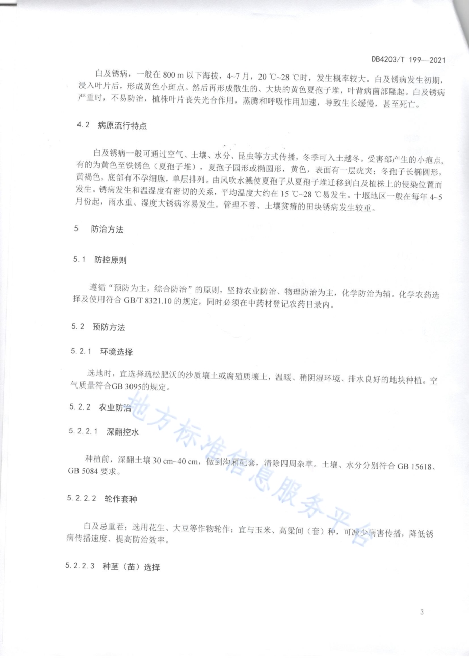白及锈病防治技术规程DB4203／T 199-2021.pdf_第4页